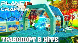 картинка: THE ROVER UPDATE В PLANET CRAFTER (ДОБАВИЛИ ТРАНСПОРТ В ИГРЕ)