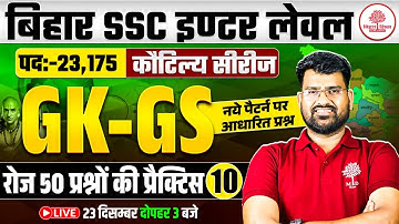 BIHAR SSC INTER LEVEL GK GS CLASSES 2025 | BSSC INTER LEVEL GK GS CLASS | SSC INTER LEVEL GK GS