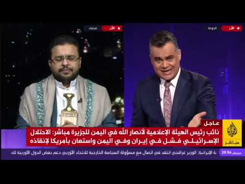 تعليقا على عملية القوات المسلحة اليمنية وردا على التهديدات الصهيونية على قناة الجزيرة مباشر