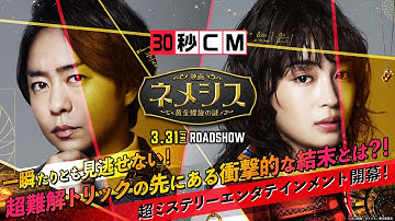 『映画 ネメシス 黄金螺旋の謎』30秒CM 2023年3月31日（金）公開