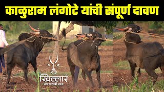 काळुराम लंगोटे यांची संपूर्ण दावण | Khillar Maharashtrachi Shaan 2023