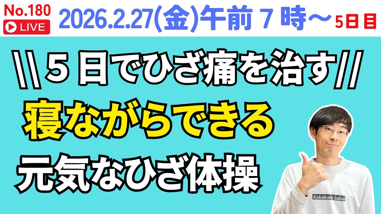 5日間チャレンジ！ひざ痛を解消する健康体操教室