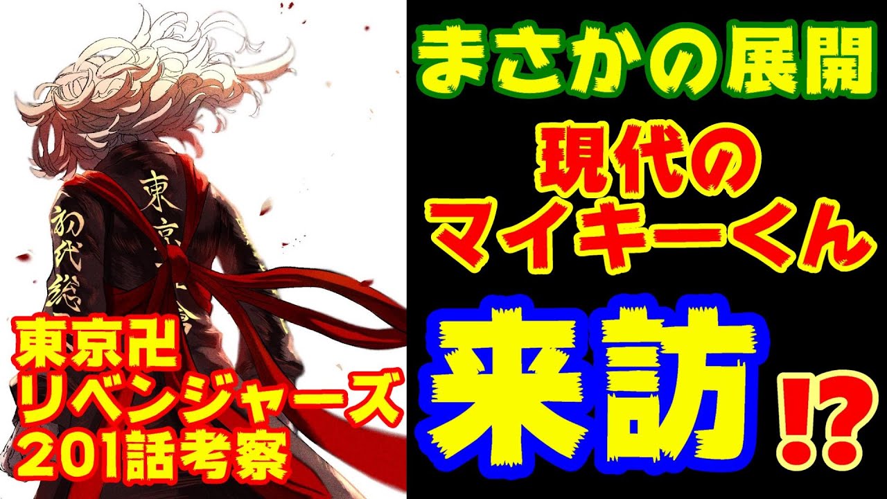 東京卍リベンジャーズ 1話 まさかの展開 現代のマイキーくん突然の来訪 理由を徹底考察 ネタバレ有 東京リベンジャーズ What ｓ Up Youtube