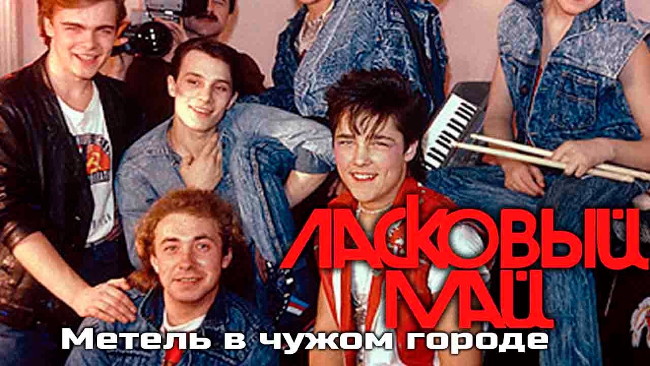 Ласковый май песня какой год. Группа ласковый май. Ласковый май 1989г. Ласковый май 1990. Ласковый май метель в чужом городе ласковый май 1989.