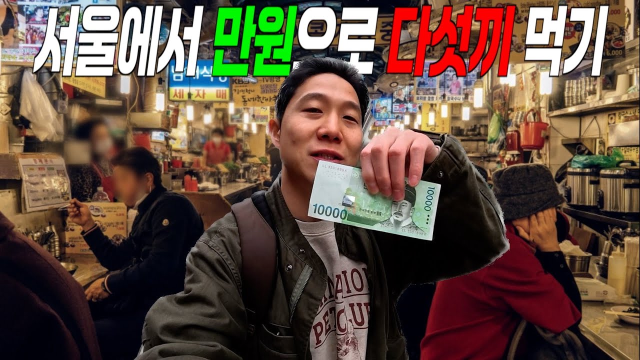 서울에서 만원으로 하루 동안 식사 해결하기