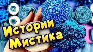 Мистические 👻👽 истории с мылом и крахмалом  #14  🖤