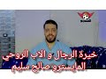 خيره الرجال و الاب الروحي المايسترو صالح سليم الاهلي فوق الجميع 