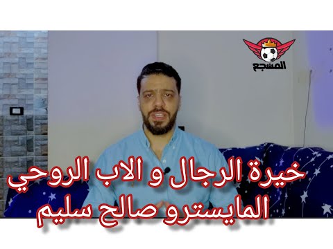 خيره الرجال و الاب الروحي المايسترو صالح سليم الاهلي فوق الجميع