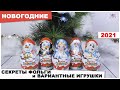 Новогодние🎄 МАТРЕШКИ 🌟 2021 | Секреты фольги и вариантные игрушки