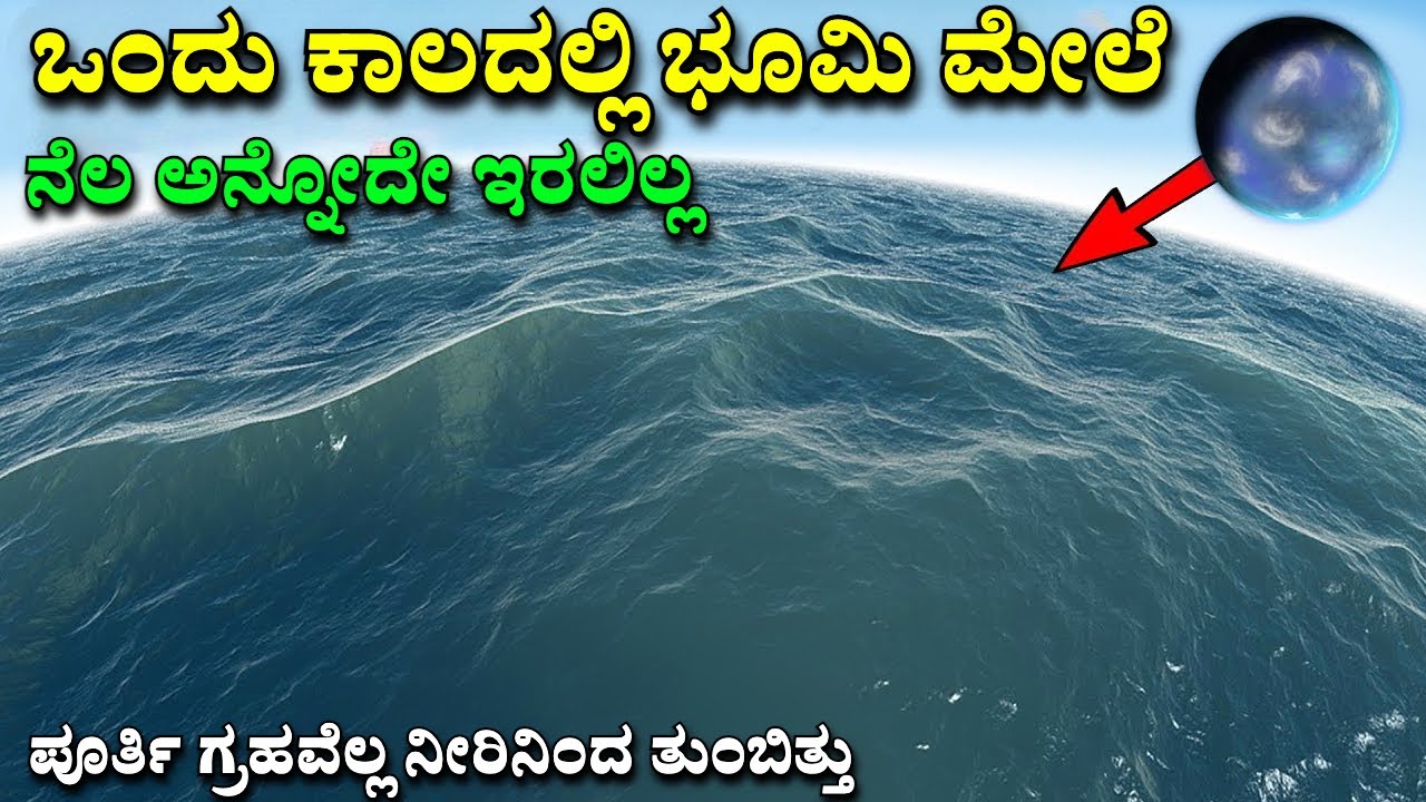 Where did Earth’s water come from? || Interesting and amazing facts Kannada