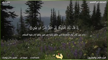 إذ قال ربك للملائكة.. ما تيسر من سورة ص.. للشيخ عادل يوسف
