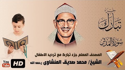 المصحف المعلم جزء تبارك بترديد الاطفال مع  سورة المدثر بصوت الشيخ/ محمد صديق المنشاوي رحمه الله