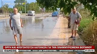 ΟΡΓΗ ΚΑΙ ΑΠΟΓΟΗΤΕΥΣΗ ΚΑΤΟΙΚΩΝ ΓΙΑ ΤΗΝ ΠΛΗΜΜΥΡΙΣΜΕΝΗ ΒΟΓΙΑΝΟΥ