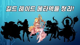 Guild Raid Meta Teams ft. family photos(?)