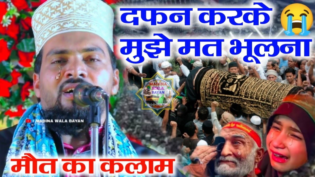 दफन करके मुझे मत बुलाना || मौत का कलाम 😭 Azmat Raza Bhagalpuri//Emotional naat 2025 अजमत राजा