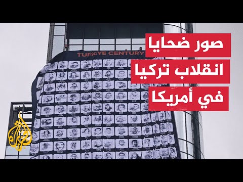 رفع علم ضخم بصور ضحايا الانقلاب على أسوار السفارة التركية في أمريكا