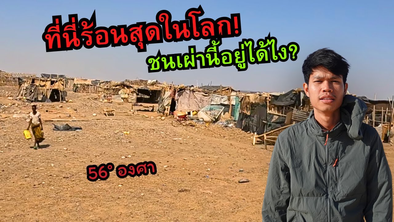 🇪🇹 ดินแดนร้อนสุดในโลก! ชนเผ่านี้อยู่ได้ยังไง? | Ethiopia