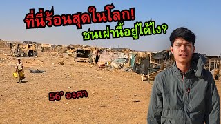Download Lagu 🇪🇹 ดินแดนร้อนสุดในโลก! ชนเผ่านี้อยู่ได้ยังไง? | Ethiopia MP3