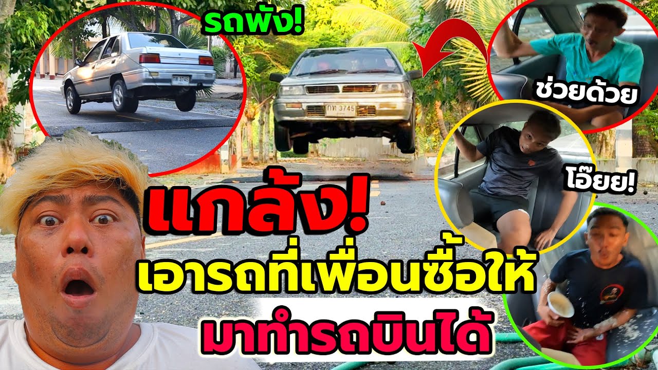 แกล้งเอารถที่เพื่อนซื้อให้มาทำรถบินได้ ลอยจนคนนั่งคอแทบหัก!! โถไม่น่าซื้อให้มันเลย