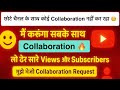 🫡 YouTube Collaboration करना है तो मुझे Request भेजो ✌️मैं करूँगा सबके साथ Collaboration 🤓
