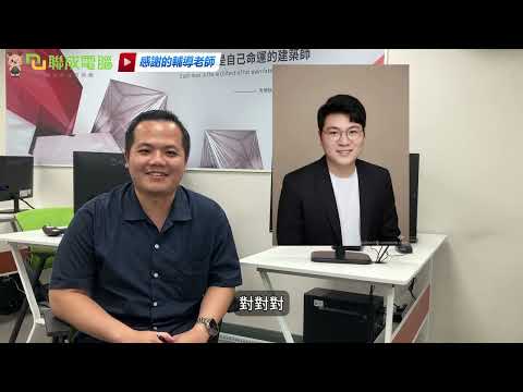 林郁翔學員專訪影片