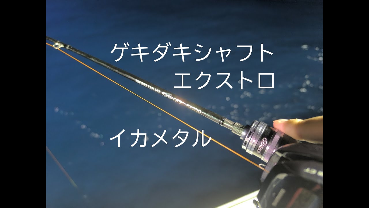 ゲキダキシャフト】ジャッカルの2025年新作ロッドでイカメタル＠愛南町 