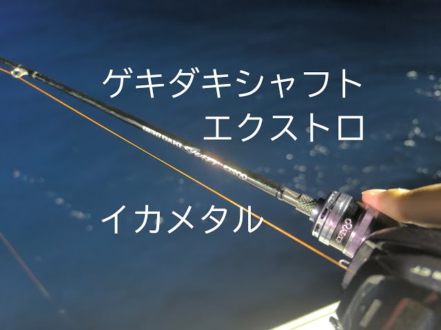 シーズン到来！イカメタルロッド  ジャッカル 2025ゲキダキシャフトRB GDRB-C66M 上位機種にも搭載“特殊ソリッドティップ”を標準装備！基本性能を