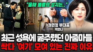 "올해 불륜의 성지는.." 최근 성욕에 굶주렸던 아줌마들이 '여기' 싹다 모여있는 진짜 이유 (척언니 권민정 부대표 / 4부)