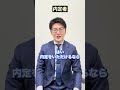 【受かる回答と落ちる回答】今すぐ内定が出るならどうしますか?