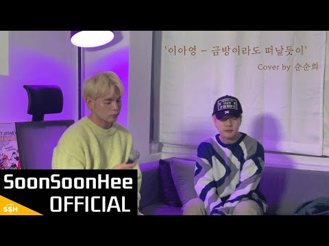 [Cover] 순순희 - 금방이라도 떠날듯이 (원곡 : 이아영)