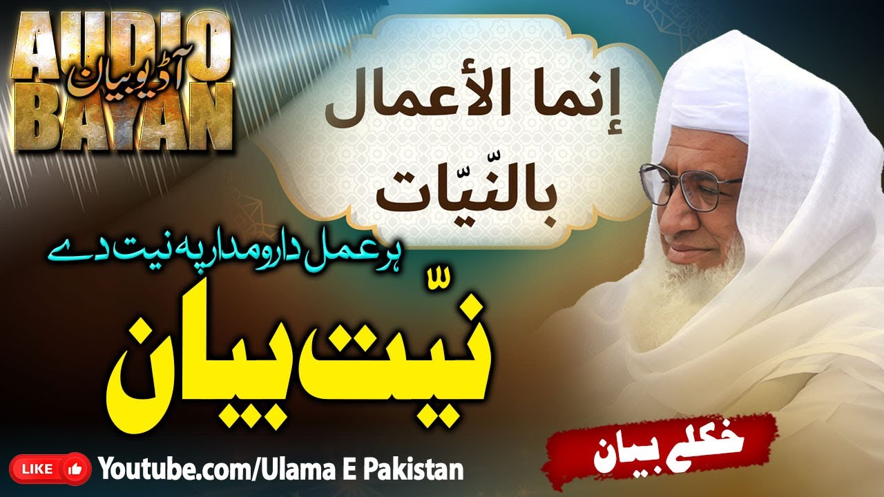 Sheikh Idrees Sahb Bayan | Niyat Bayan ||ہر عمل پہ نیت دے| مولانا ادریس صاحب |