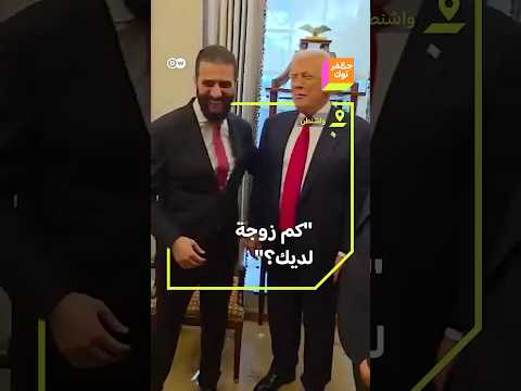 كم زوجة لديك الرئيس السوري أحمد الشرع والرئيس الأمريكي دونالد ترمب يتبادلان السؤال