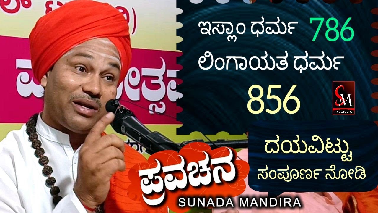ಇಸ್ಲಾಂ ಧರ್ಮ 786, ಲಿಂಗಾಯತ ಧರ್ಮ 856..ಪೂಜ್ಯ ಶ್ರೀ ಅನ್ನದಾನ ಶಾಸ್ತ್ರಿಗಳು ಹಿರೇಮಠ ಇಳಕಲ್ ಇವರಿಂದ