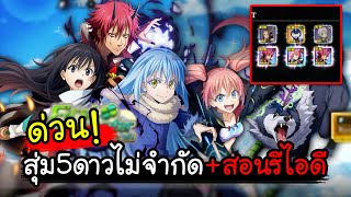 SLIME - ISEKAI Memories[#1 ] ด่วน! สุ่มไม่จำกัดได้ตัว5ดาว+สอนรีไอดี screenshot 5