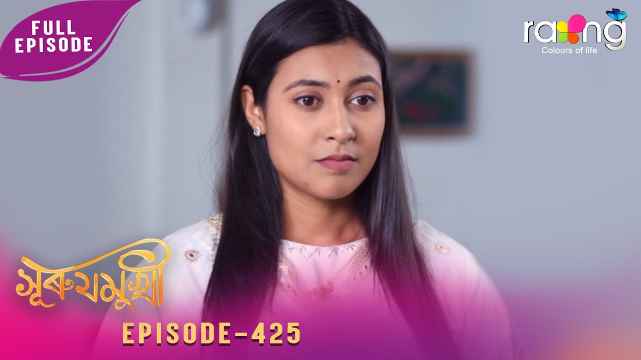 Суруджмукхи - সুৰুযমুখী | 12 февраля 2026 г. | Эпизод № 425