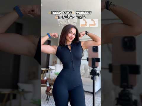 تمارين شد وتقوية الذراعين Toned Arms Workout كوتش بيان Tonedarmsworkout Armsworkout 