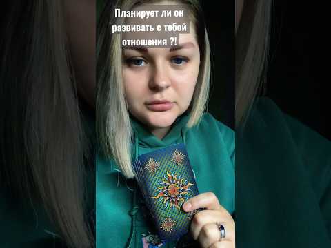 😳Его планы на