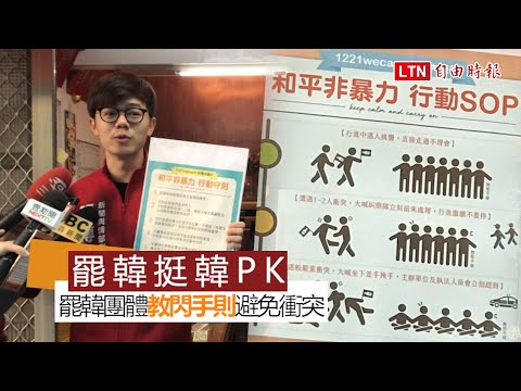 與挺韓21日高雄PK 罷韓團體設糾察隊、「教閃手則」避免衝突