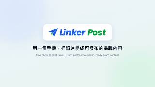 Linker Post|用一隻手機,把照片變成可發布的品牌內容|LINE 傳照片 → AI 文案 → 審核 → 發布 FB/IG Linker Post|用一隻手機,把照片變成可發布的品牌內容|LINE 傳照片 → AI 文案 → 審核 → 發布 FB/IG