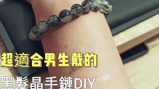 ［水晶飾品DIY教學］超適合男生戴的黑髮晶手鍊 補腎增氣血 情人節禮物 免費飾品製作教學