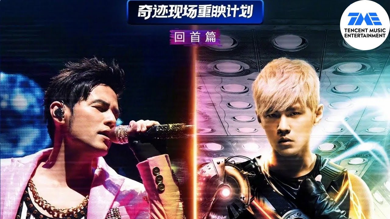 周杰伦演唱会重映TME live「奇迹现场重映计划」首发“回首篇”开篇