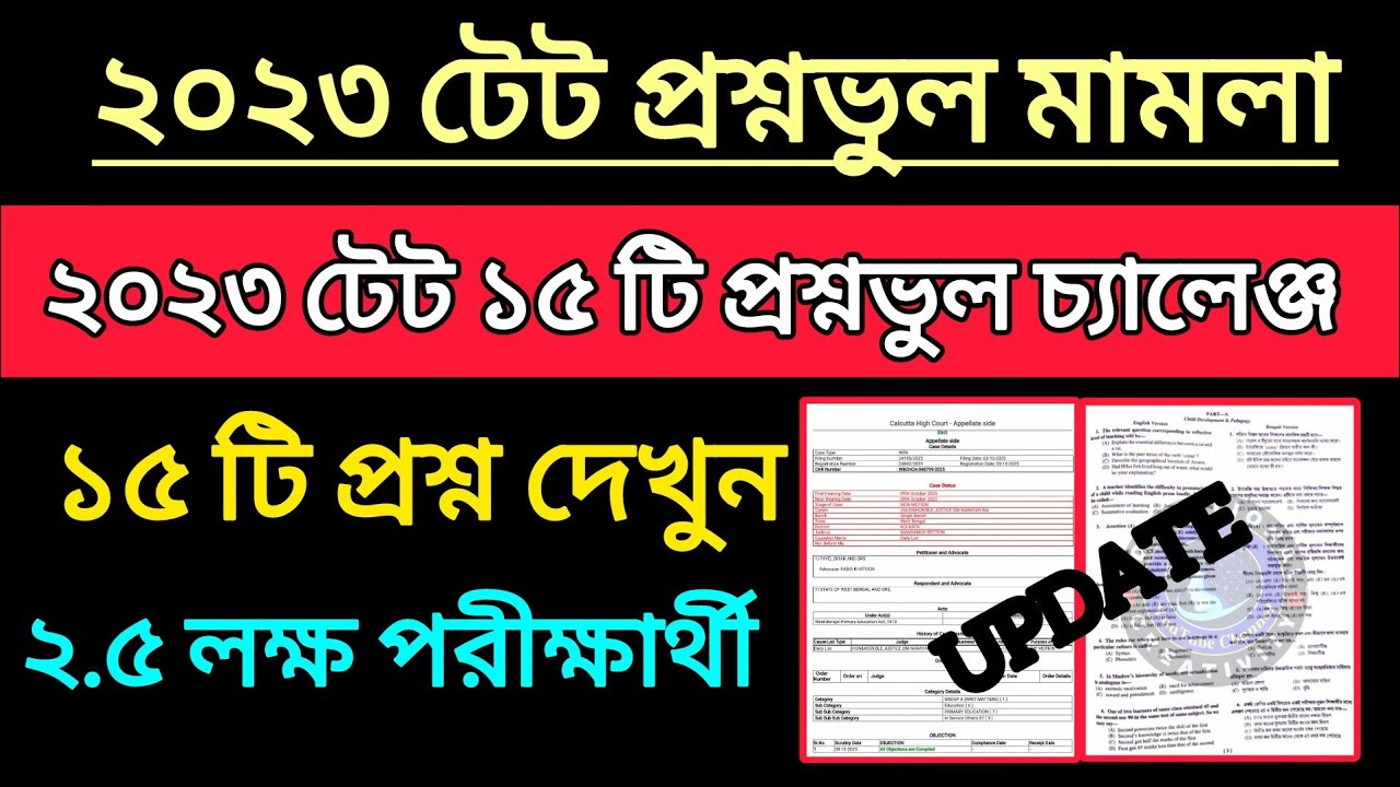 TET 2023 প্রশ্নভুল মামলা ||১৫ টি প্রশ্ন চ্যালেঞ্জ || TET Wrong Question Case Update ||TET Prosno Vul