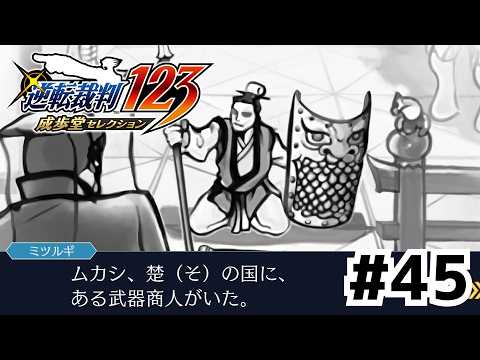 御剣検事の雑学講座【逆転裁判 蘇る逆転】#45