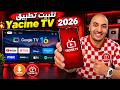 طريقة تثبيت تطبيق ياسين تي في ومشغل الفيديوهات علي الشاشة نسخة 2026 | Yacine TV 2026