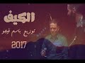 كليب اغنية الكيف   كايروكى و طارق الشيخ   الاغنيه الى هزت مصر   توزيع فيجو 2017