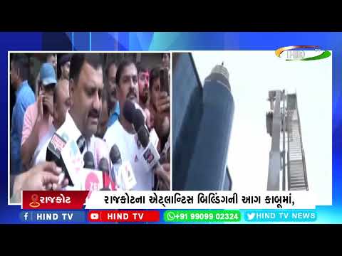 રાજકોટના એટ્લાન્ટિસ બિલ્ડિંગની આગ કાબૂમાં,