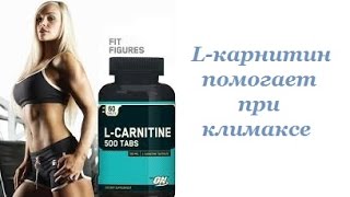 L-карнитин помогает при климаксе L-карнитин помогает при климаксе