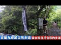 富含原住民色彩的九寮溪步道，帶你走過每一座以泰雅族命名的橋到終點戈霸瀑布