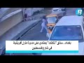بغداد سائق تكتك يعتـ ـدي على مدبرة منزل أفريقية في شارع فلسطين 