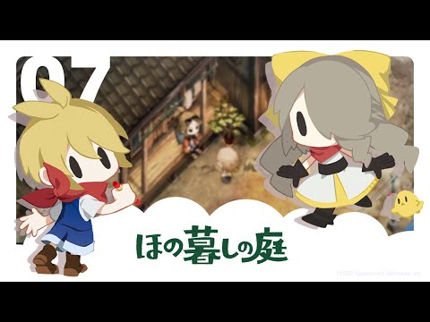 【 #ほの暮しの庭 / 07 】スローライフ、田舎にて開幕！【※ネタバレあり】